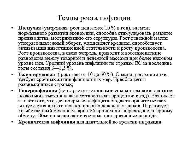 Темпы роста инфляции • Ползучая (умеренная рост цен менее 10 % в год), элемент