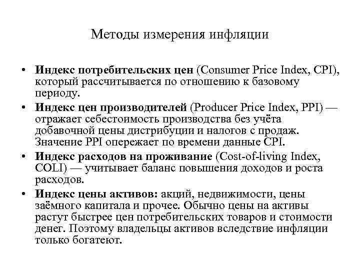 Методы измерения инфляции • Индекс потребительских цен (Consumer Price Index, CPI), который рассчитывается по