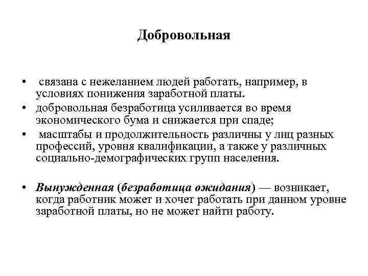 Добровольная • связана с нежеланием людей работать, например, в условиях понижения заработной платы. •