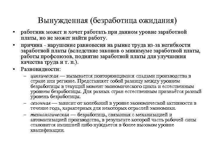 Вынужденная (безработица ожидания) • работник может и хочет работать при данном уровне заработной платы,