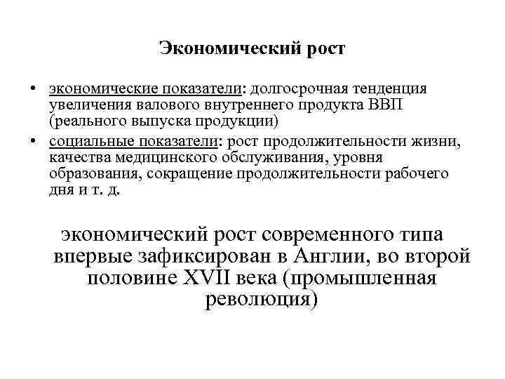 Экономический рост • экономические показатели: долгосрочная тенденция увеличения валового внутреннего продукта ВВП (реального выпуска