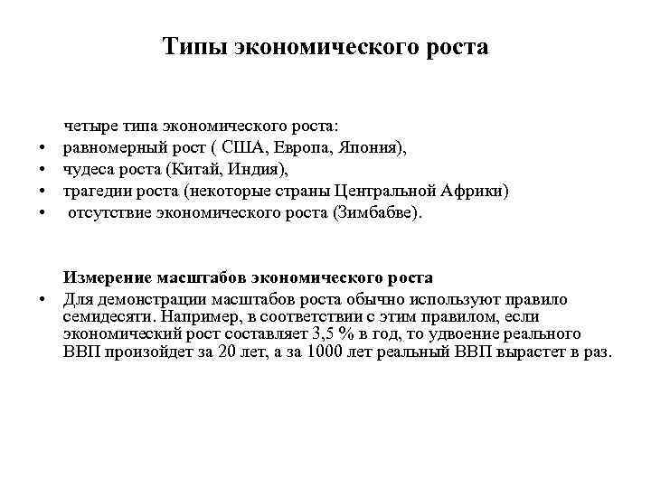 Типы экономического роста четыре типа экономического роста: • равномерный рост ( США, Европа, Япония),