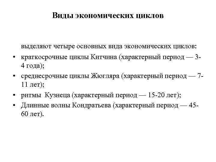 Виды экономических циклов выделяют четыре основных вида экономических циклов: • краткосрочные циклы Китчина (характерный