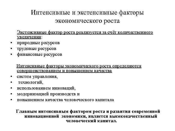 Интенсивные и экстенсивные факторы экономического роста Экстенсивные фактор роста реализуется за счёт количественного увеличения:
