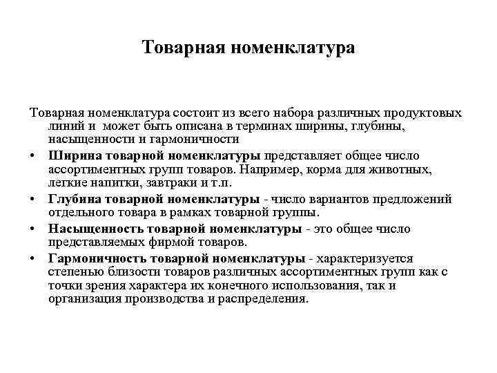 Товарная номенклатура состоит из всего набора различных продуктовых линий и может быть описана в
