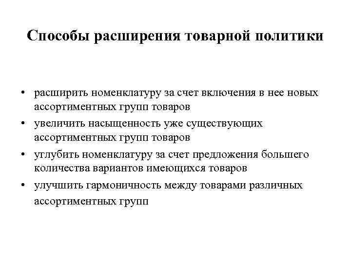 Способы расширения товарной политики • расширить номенклатуру за счет включения в нее новых ассортиментных