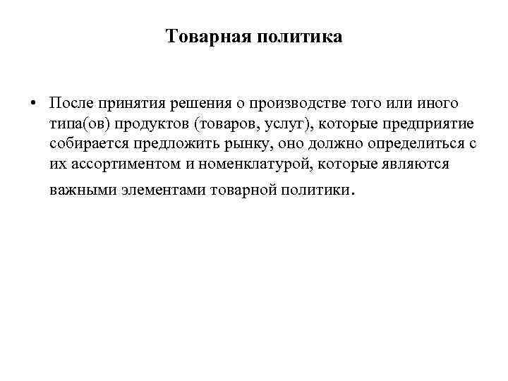 Товарная политика • После принятия решения о производстве того или иного типа(ов) продуктов (товаров,
