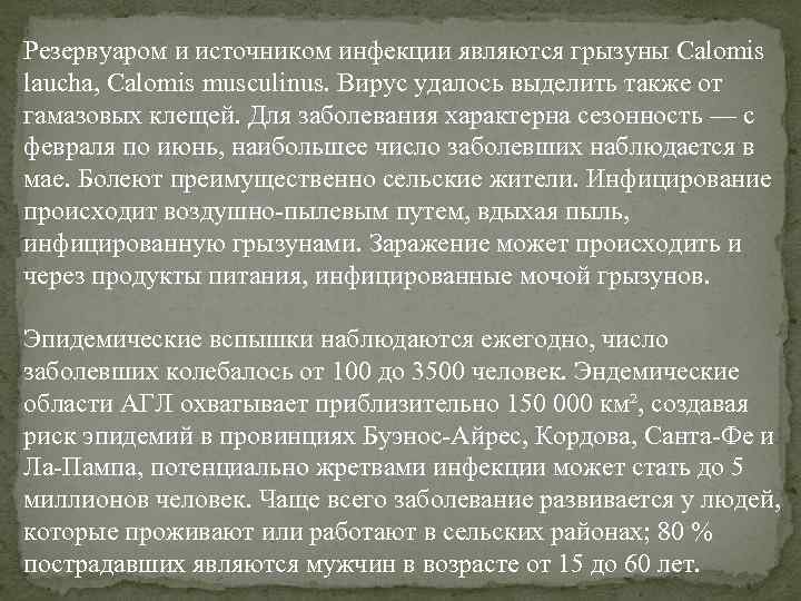 Резервуаром и источником инфекции являются грызуны Calomis laucha, Calomis musculinus. Вирус удалось выделить также