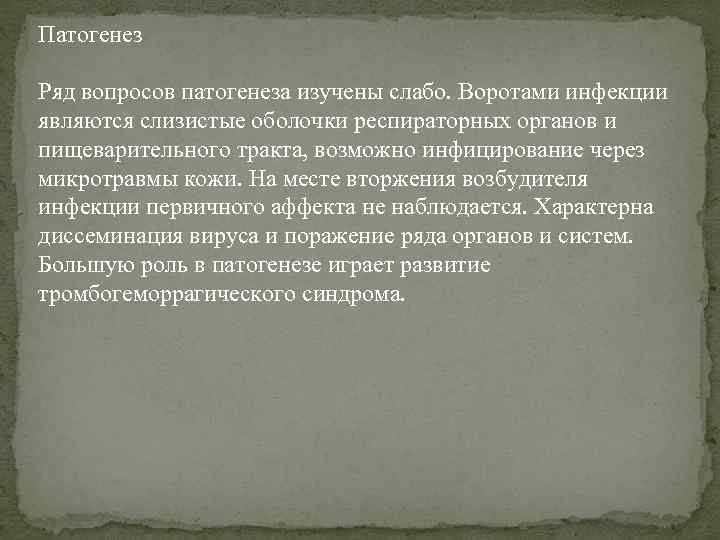 Патогенез Ряд вопросов патогенеза изучены слабо. Воротами инфекции являются слизистые оболочки респираторных органов и