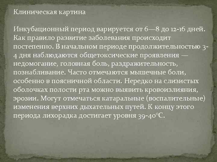 Клиническая картина Инкубационный период варируется от 6— 8 до 12 -16 дней. Как правило