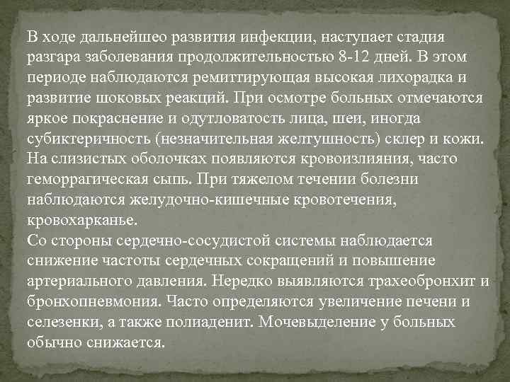 В ходе дальнейшео развития инфекции, наступает стадия разгара заболевания продолжительностью 8 -12 дней. В