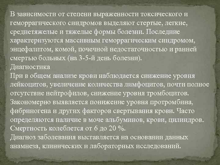 В зависимости от степени выраженности токсического и геморрагического синдромов выделяют стертые, легкие, среднетяжелые и