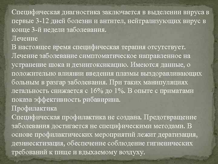 Специфическая диагностика заключается в выделении вируса в первые 3 -12 дней болезни и антител,