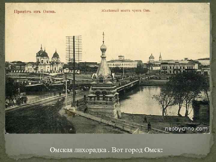 Омская лихорадка. Вот город Омск: 