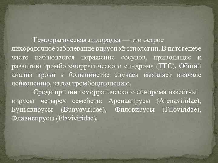  Геморрагическая лихорадка — это острое лихорадочное заболевание вирусной этиологии. В патогенезе часто наблюдается