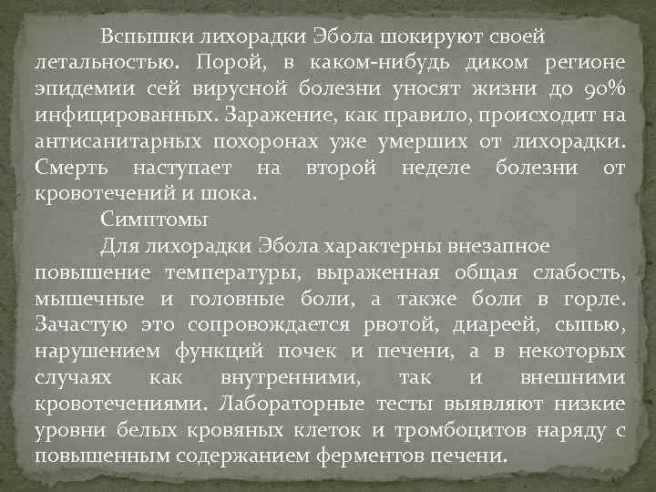 Вспышки лихорадки Эбола шокируют своей летальностью. Порой, в каком-нибудь диком регионе эпидемии сей вирусной