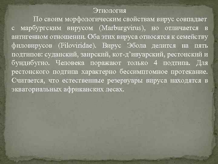 Этиология По своим морфологическим свойствам вирус совпадает с марбургским вирусом (Marburgvirus), но отличается в