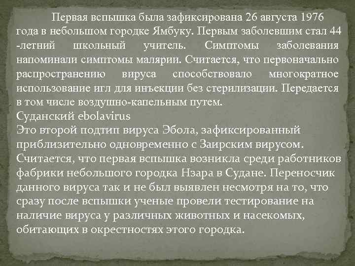Первая вспышка была зафиксирована 26 августа 1976 года в небольшом городке Ямбуку. Первым заболевшим