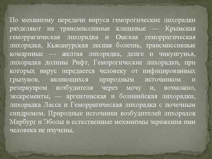По механизму передачи вируса геморогические лихорадки разделяют на трансмиссивные клещевые — Крымская геморрагическая лихорадка