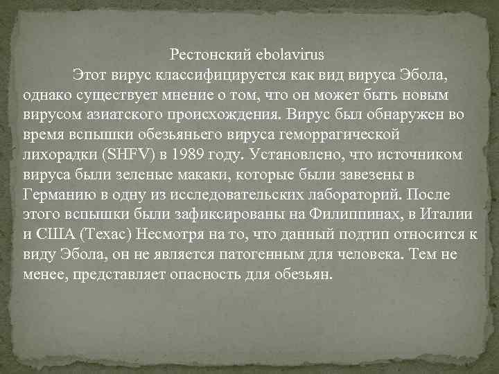 Рестонский ebolavirus Этот вирус классифицируется как вид вируса Эбола, однако существует мнение о том,
