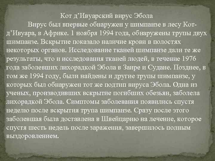 Кот д’Ивуарский вирус Эбола Вирус был впервые обнаружен у шимпанзе в лесу Котд’Ивуара, в