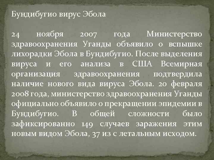 Бундибугио вирус Эбола 24 ноября 2007 года Министерство здравоохранения Уганды объявило о вспышке лихорадки