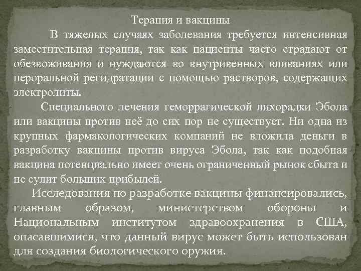 Терапия и вакцины В тяжелых случаях заболевания требуется интенсивная заместительная терапия, так как пациенты
