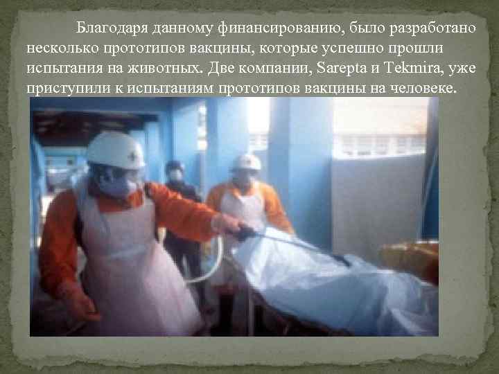 Благодаря данному финансированию, было разработано несколько прототипов вакцины, которые успешно прошли испытания на животных.