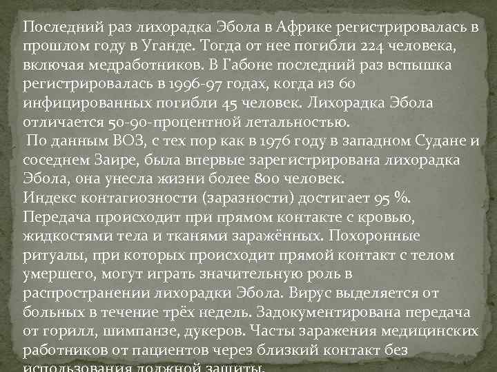 Последний раз лихорадка Эбола в Африке регистрировалась в прошлом году в Уганде. Тогда от