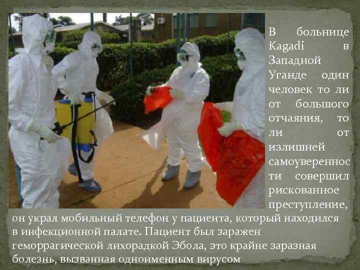 В больнице Kagadi в Западной Уганде один человек то ли от большого отчаяния, то