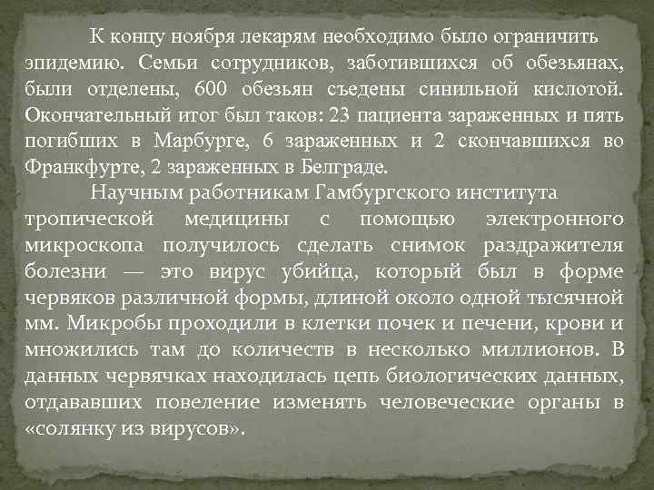 К концу ноября лекарям необходимо было ограничить эпидемию. Семьи сотрудников, заботившихся об обезьянах, были