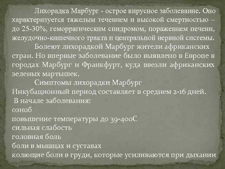 Лихорадка Марбург - острое вирусное заболевание. Оно характеризуется тяжелым течением и высокой смертностью –