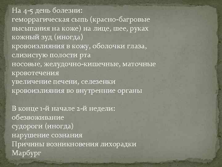 На 4 -5 день болезни: геморрагическая сыпь (красно-багровые высыпания на коже) на лице, шее,