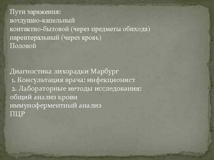 Пути заражения: воздушно-капельный контактно-бытовой (через предметы обихода) парентеральный (через кровь) Половой Диагностика лихорадки Марбург