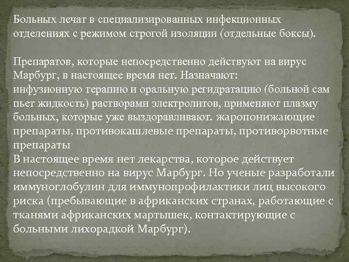 Больных лечат в специализированных инфекционных отделениях с режимом строгой изоляции (отдельные боксы). Препаратов, которые