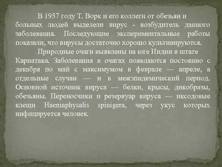 В 1957 году T. Ворк и его коллеги от обезьян и больных людей выделели