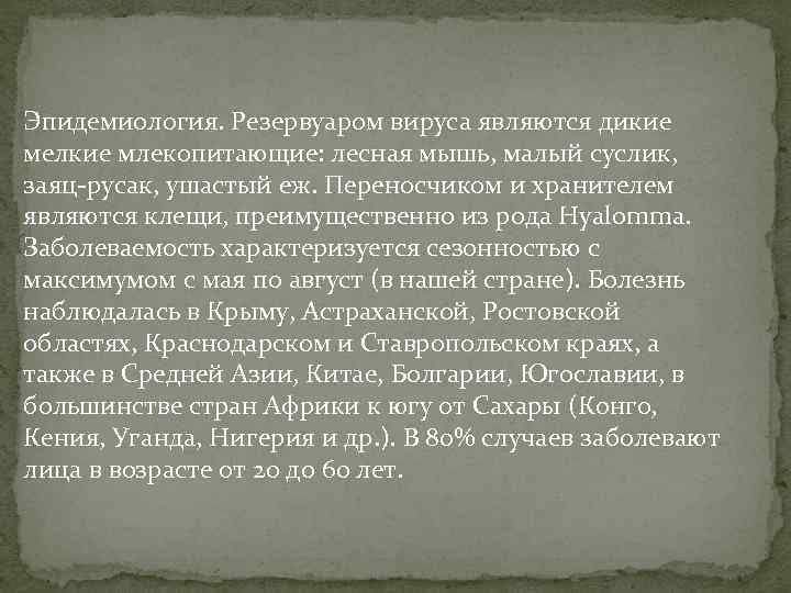 Эпидемиология. Резервуаром вируса являются дикие мелкие млекопитающие: лесная мышь, малый суслик, заяц-русак, ушастый еж.