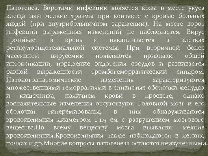 Патогенез. Воротами инфекции является кожа в месте укуса клеща или мелкие травмы при контакте