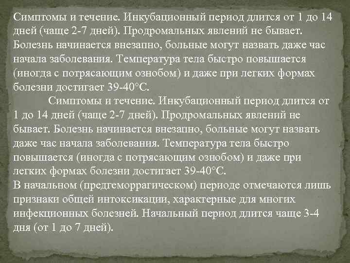 Симптомы и течение. Инкубационный период длится от 1 до 14 дней (чаще 2 -7