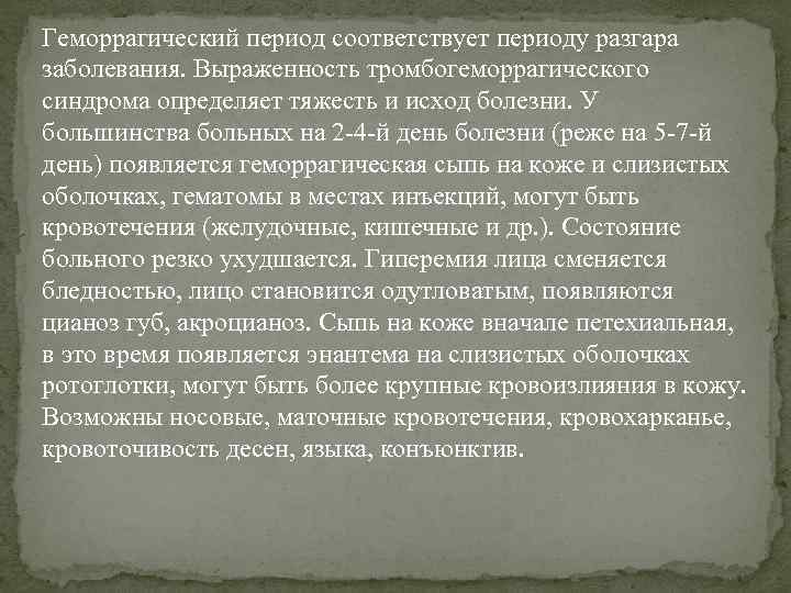 Геморрагический период соответствует периоду разгара заболевания. Выраженность тромбогеморрагического синдрома определяет тяжесть и исход болезни.