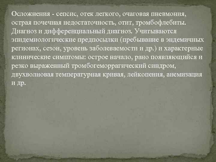Осложнения - сепсис, отек легкого, очаговая пневмония, острая почечная недостаточность, отит, тромбофлебиты. Диагноз и