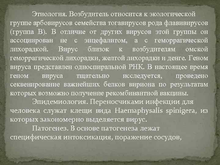 Этиология. Возбудитель относится к экологической группе арбовирусов семейства тогавирусов рода флавивирусов (группа В). В