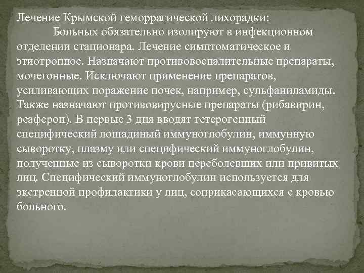 Лечение Крымской геморрагической лихорадки: Больных обязательно изолируют в инфекционном отделении стационара. Лечение симптоматическое и