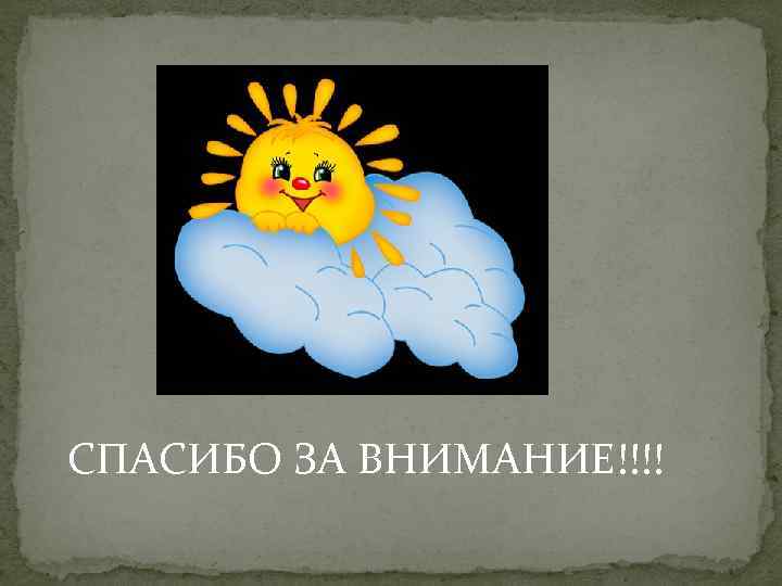 СПАСИБО ЗА ВНИМАНИЕ!!!! 
