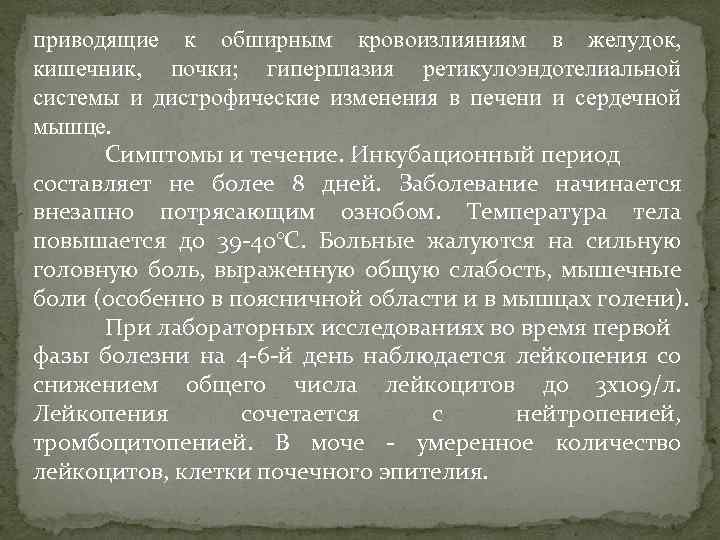 приводящие к обширным кровоизлияниям в желудок, кишечник, почки; гиперплазия ретикулоэндотелиальной системы и дистрофические изменения