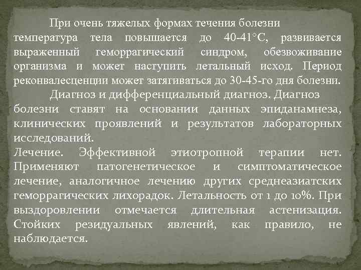 При очень тяжелых формах течения болезни температура тела повышается до 40 -41°С, развивается выраженный