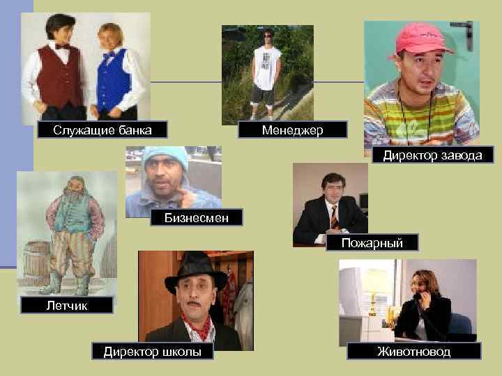 Служащие банка Менеджер Директор завода Бизнесмен Пожарный Летчик Директор школы Животновод 
