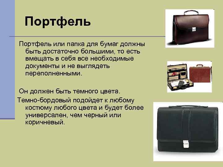 Портфель или папка для бумаг должны быть достаточно большими, то есть вмещать в себя