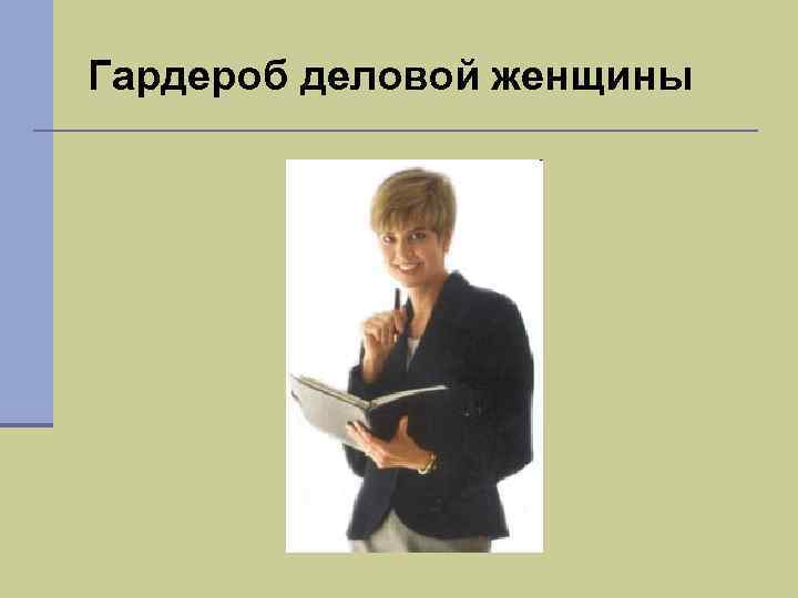 Гардероб деловой женщины 