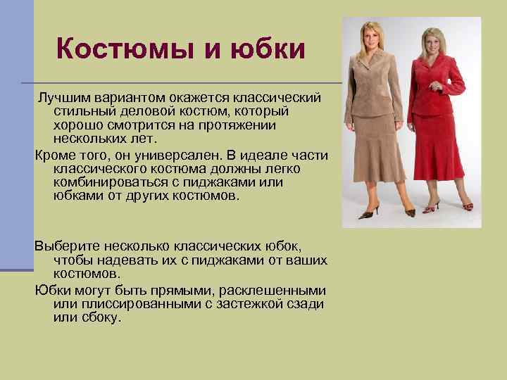 Костюмы и юбки Лучшим вариантом окажется классический стильный деловой костюм, который хорошо смотрится на